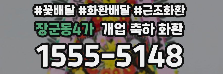 장군동4가 개업 축하 화환