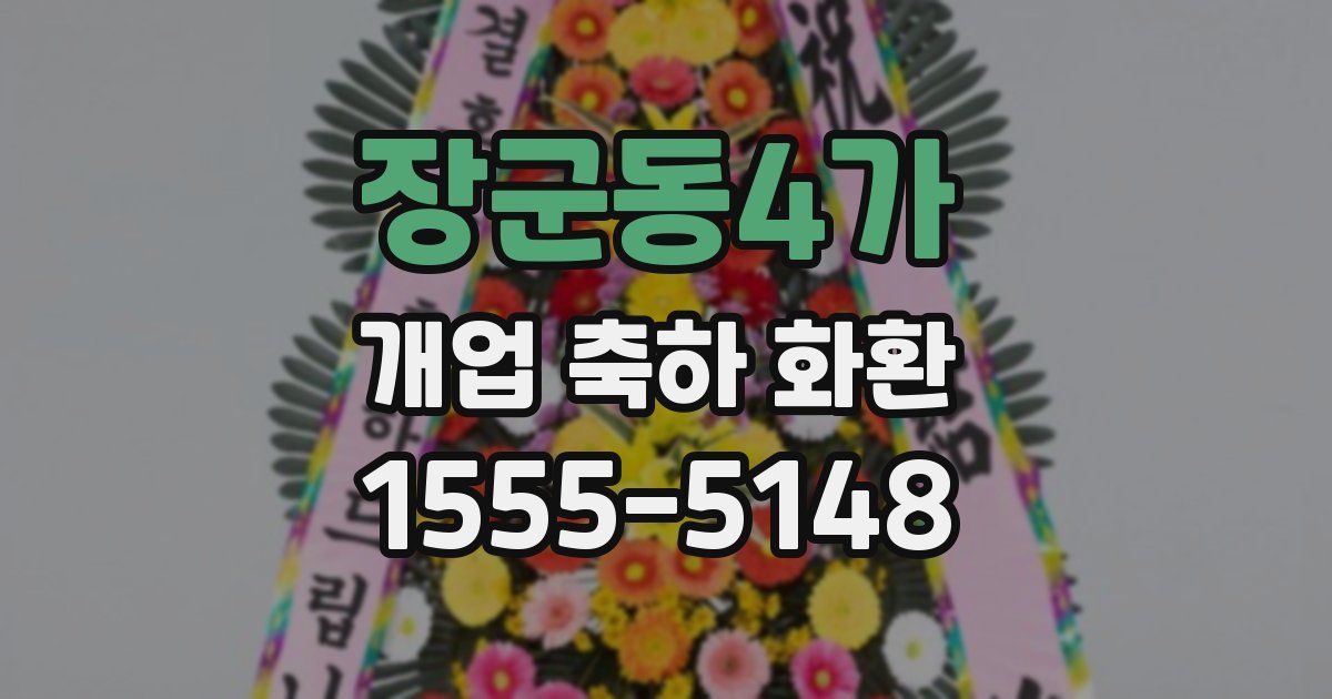 장군동4가 개업 축하 화환