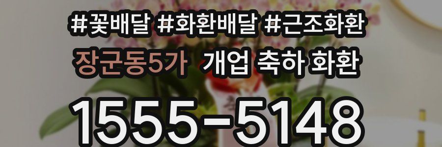 장군동5가 개업 축하 화환