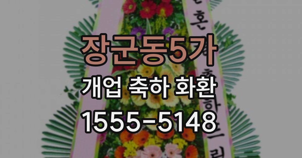 장군동5가 개업 축하 화환