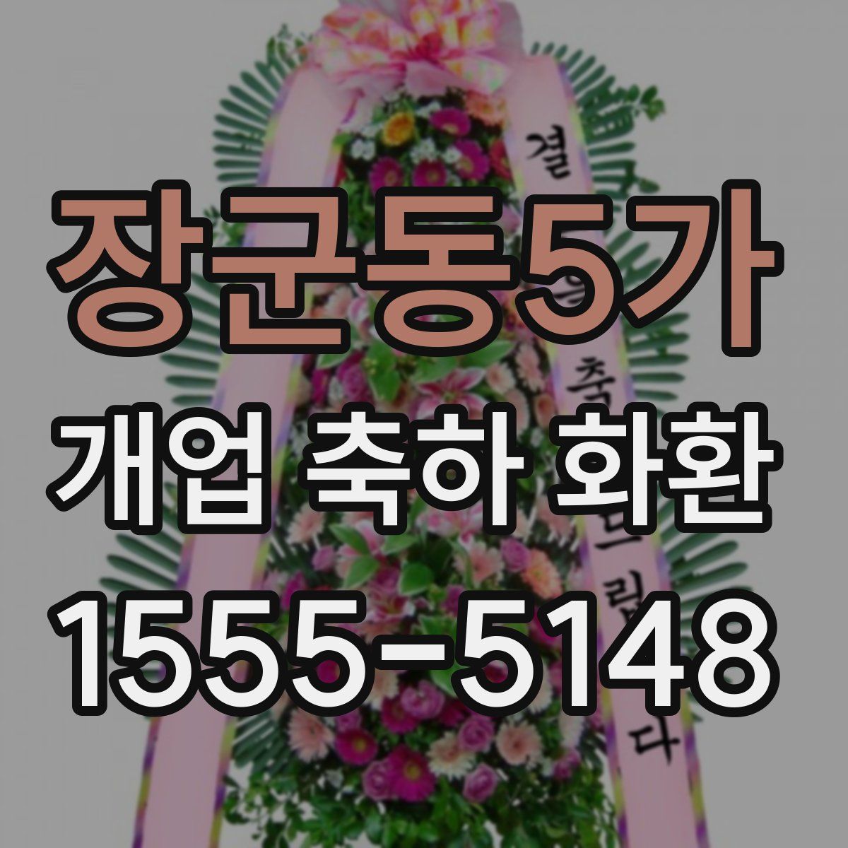 장군동5가 개업 축하 화환