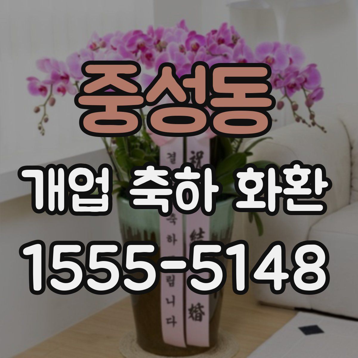 중성동 개업 축하 화환