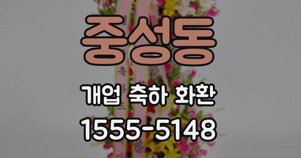 중성동 개업 축하 화환