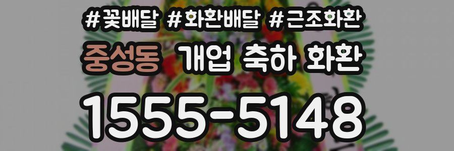 중성동 개업 축하 화환