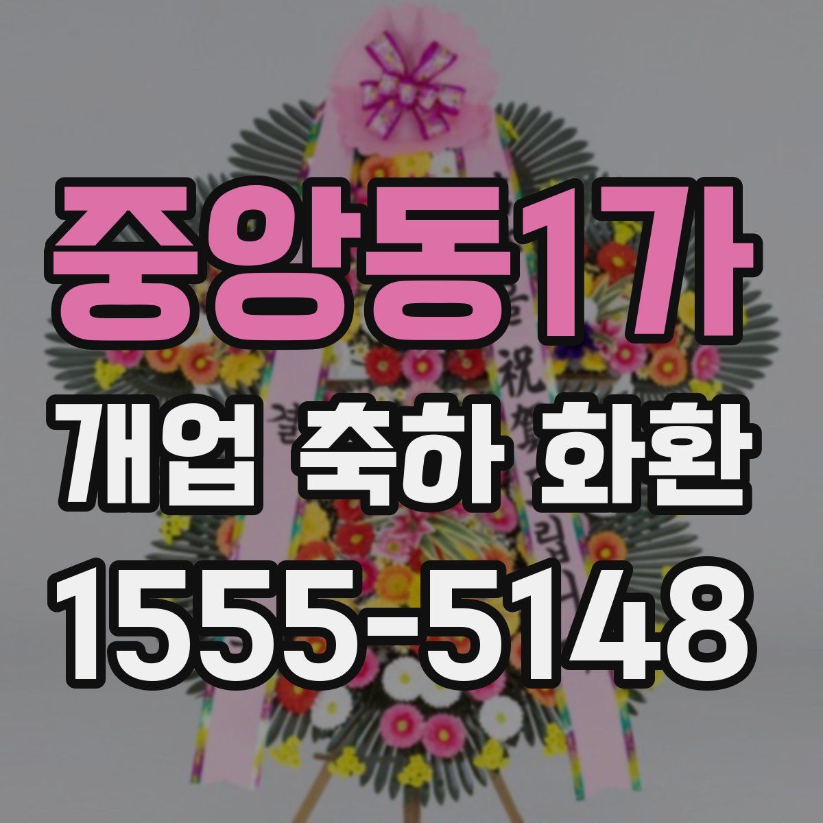중앙동1가 개업 축하 화환