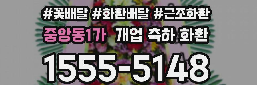중앙동1가 개업 축하 화환