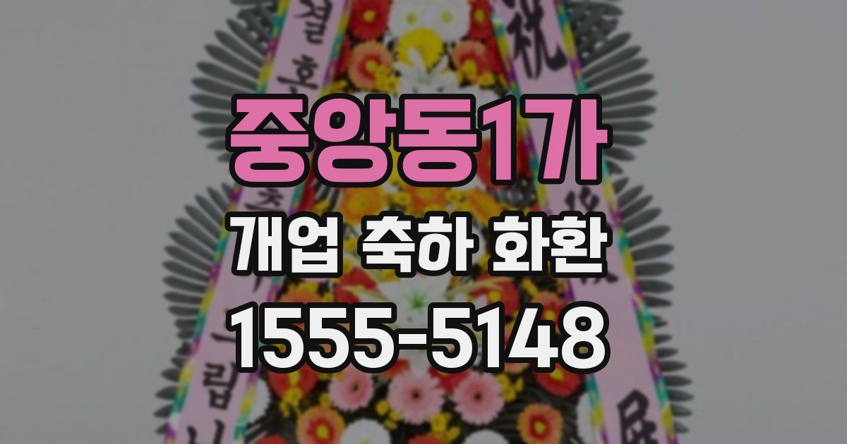중앙동1가 개업 축하 화환