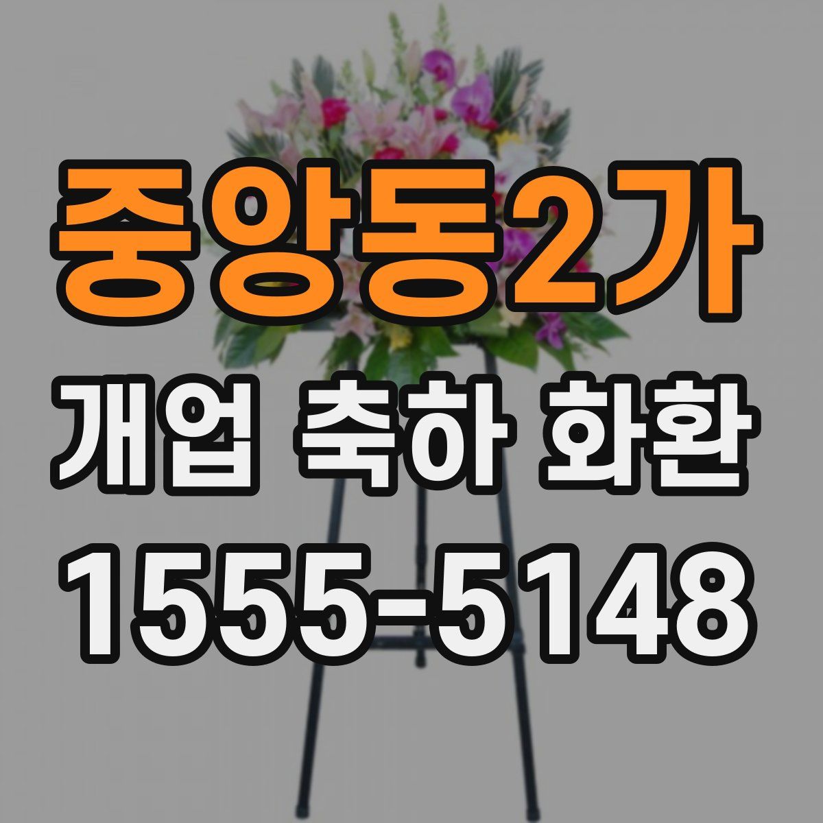 중앙동2가 개업 축하 화환