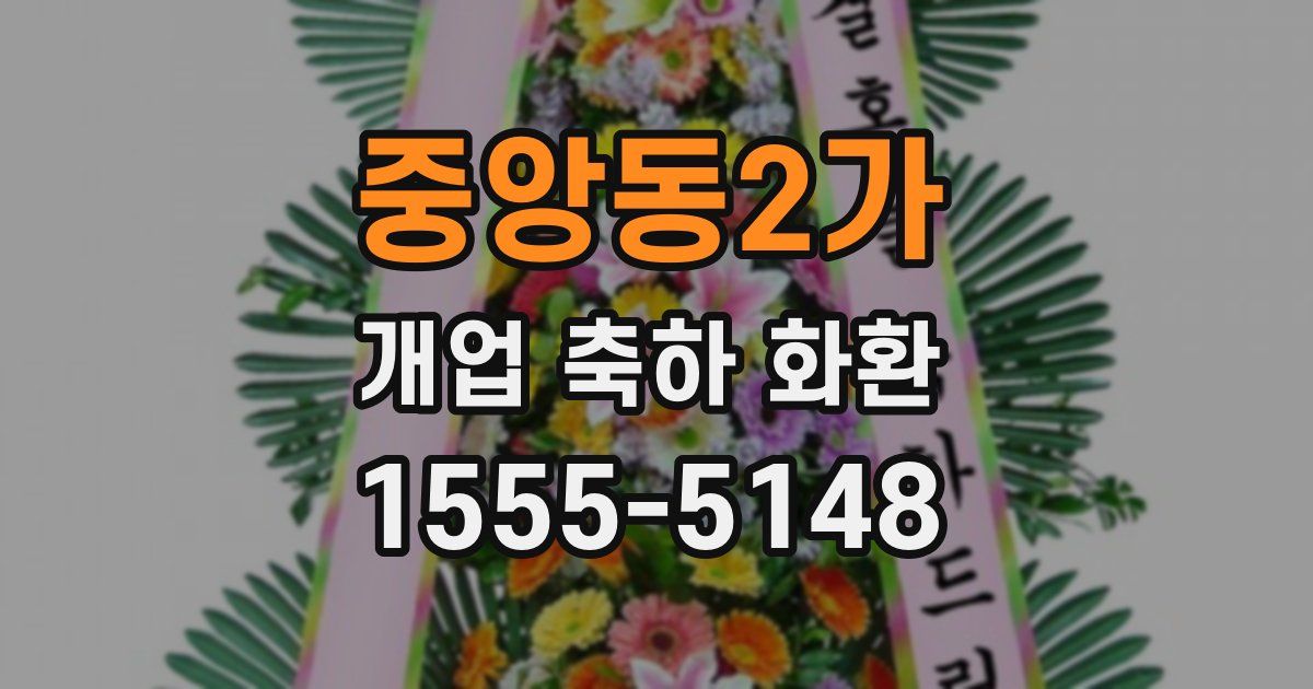 중앙동2가 개업 축하 화환