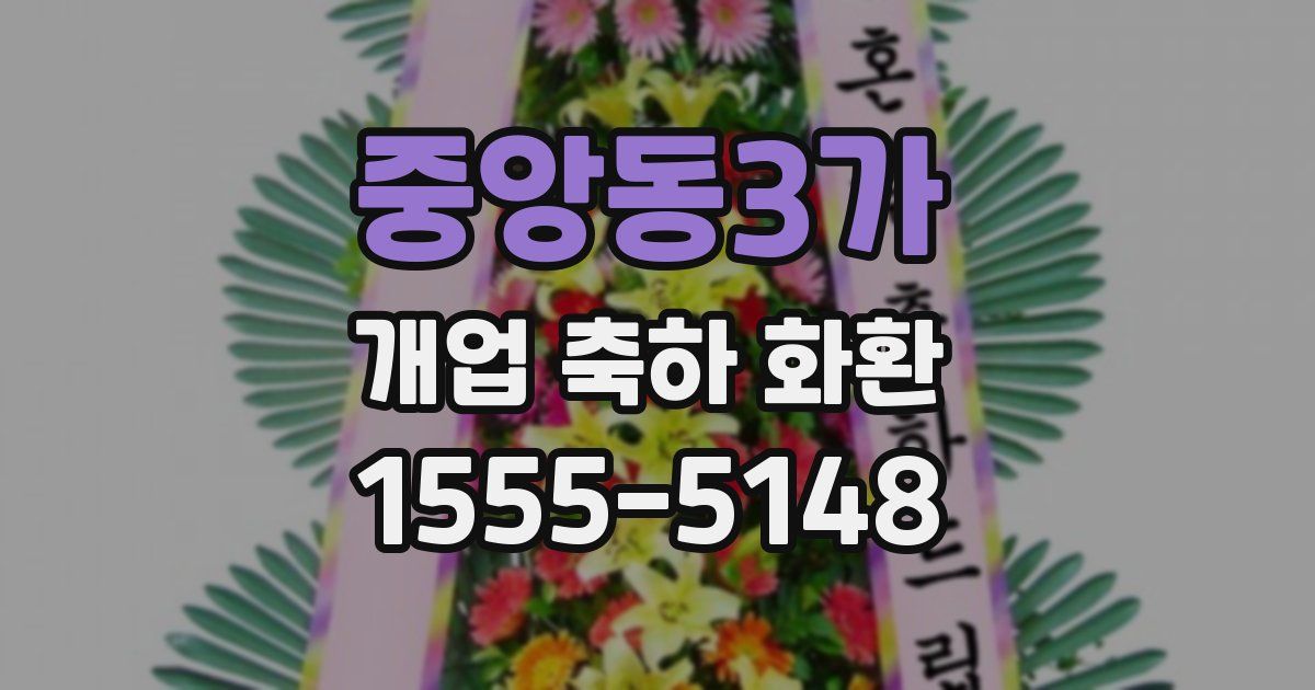 중앙동3가 개업 축하 화환