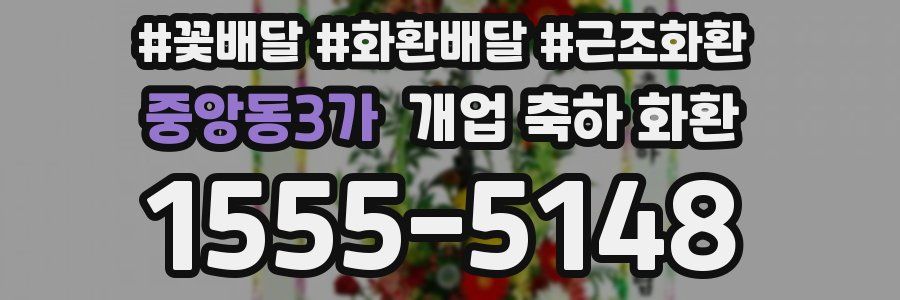 중앙동3가 개업 축하 화환