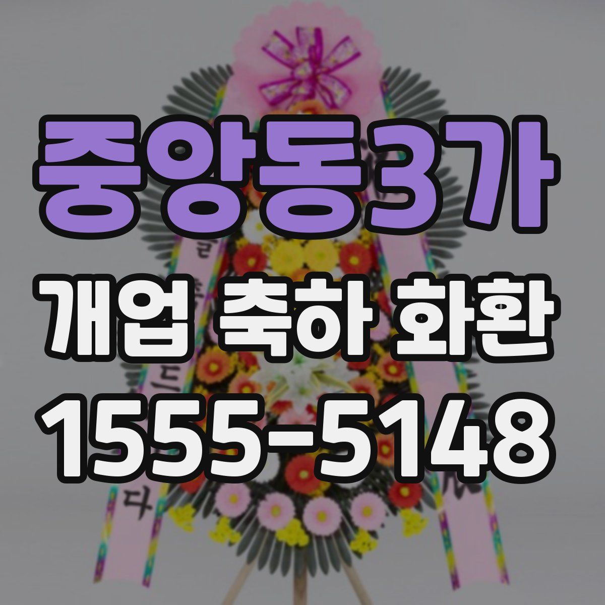중앙동3가 개업 축하 화환