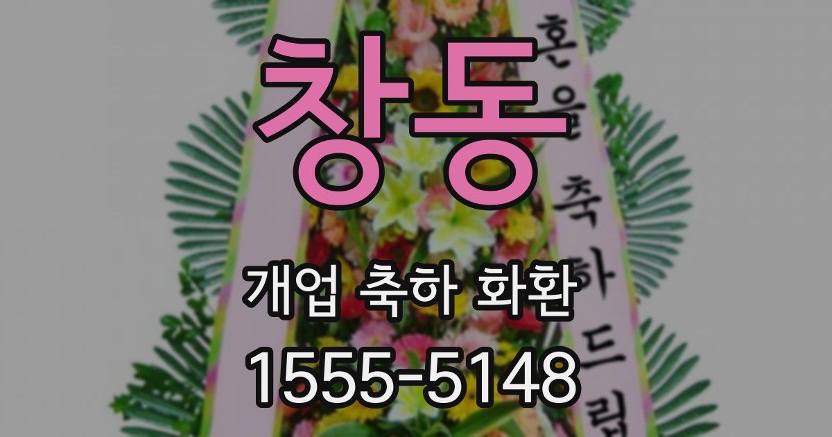 창동 개업 축하 화환