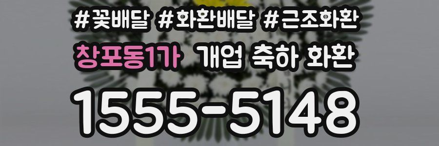창포동1가 개업 축하 화환