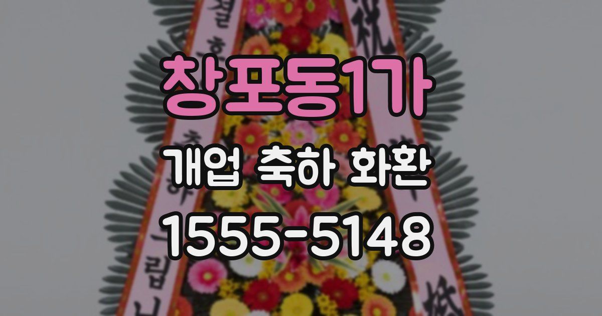창포동1가 개업 축하 화환