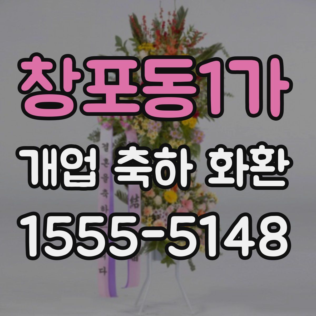 창포동1가 개업 축하 화환