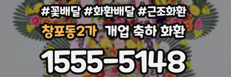 창포동2가 개업 축하 화환