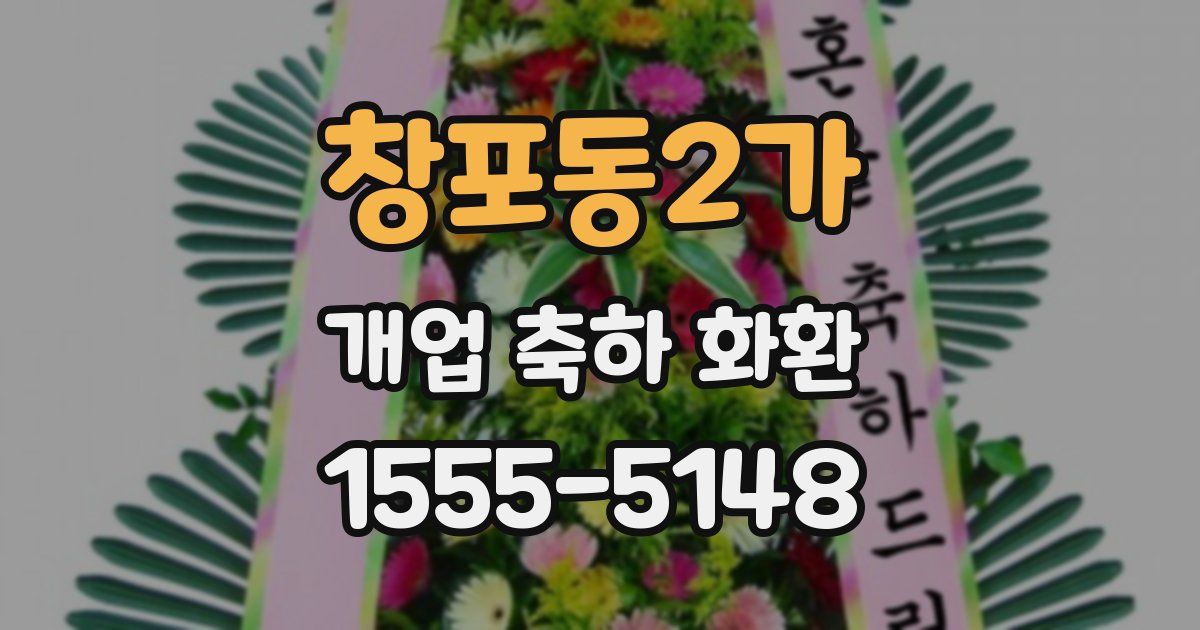 창포동2가 개업 축하 화환
