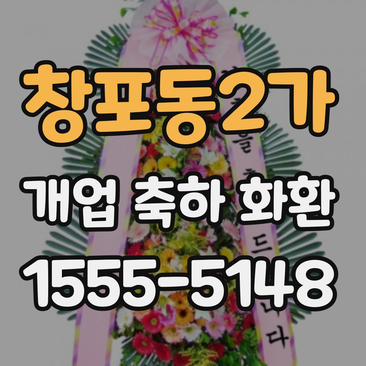 창포동2가 개업 축하 화환