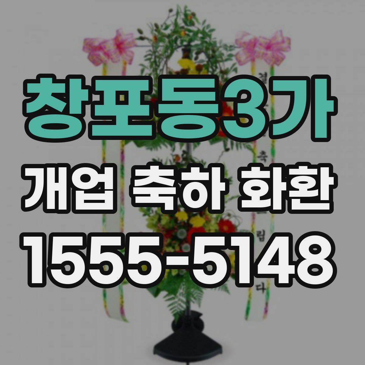 창포동3가 개업 축하 화환