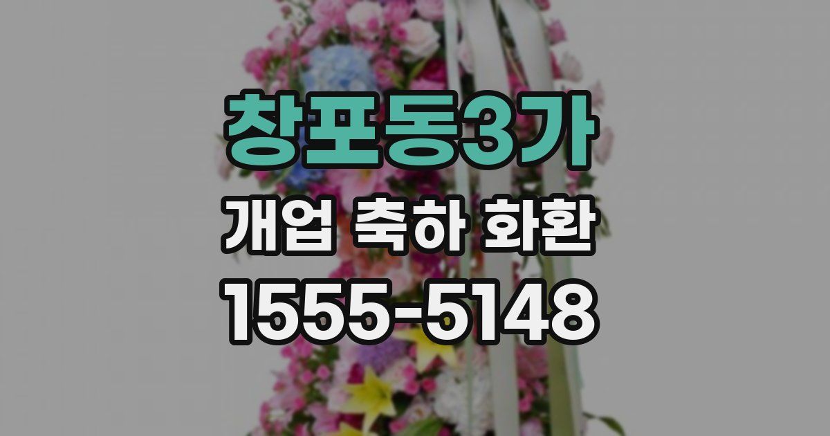 창포동3가 개업 축하 화환