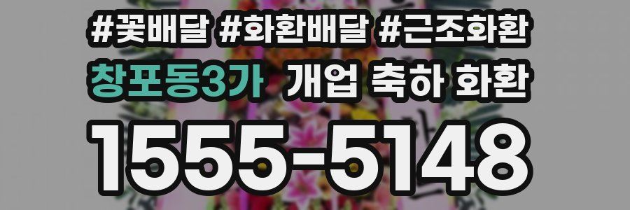 창포동3가 개업 축하 화환
