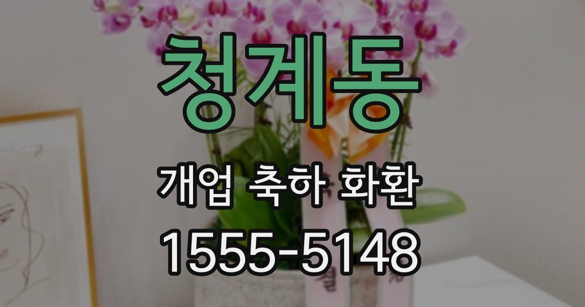 청계동 개업 축하 화환