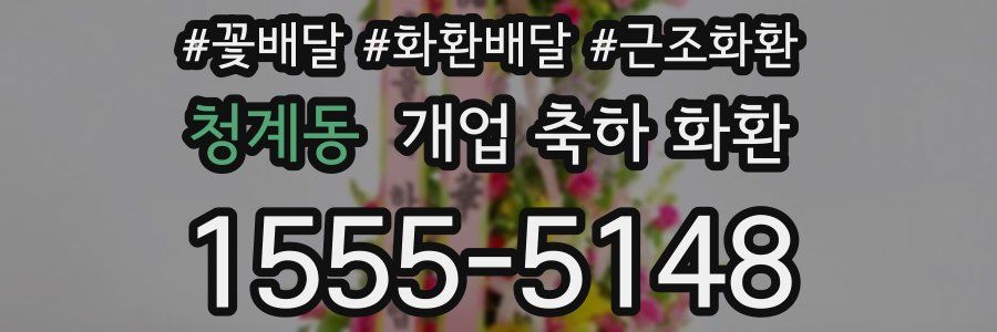 청계동 개업 축하 화환