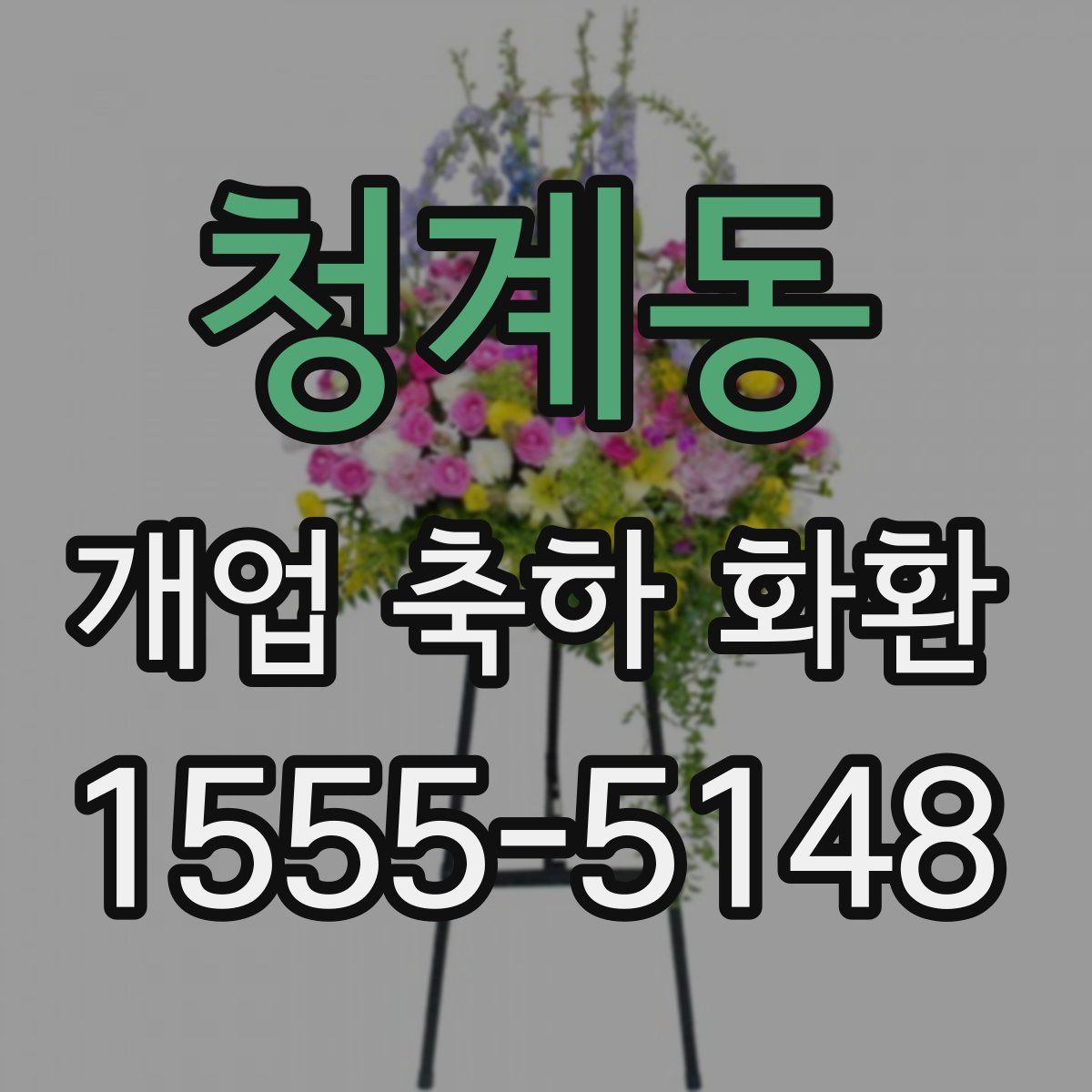 청계동 개업 축하 화환