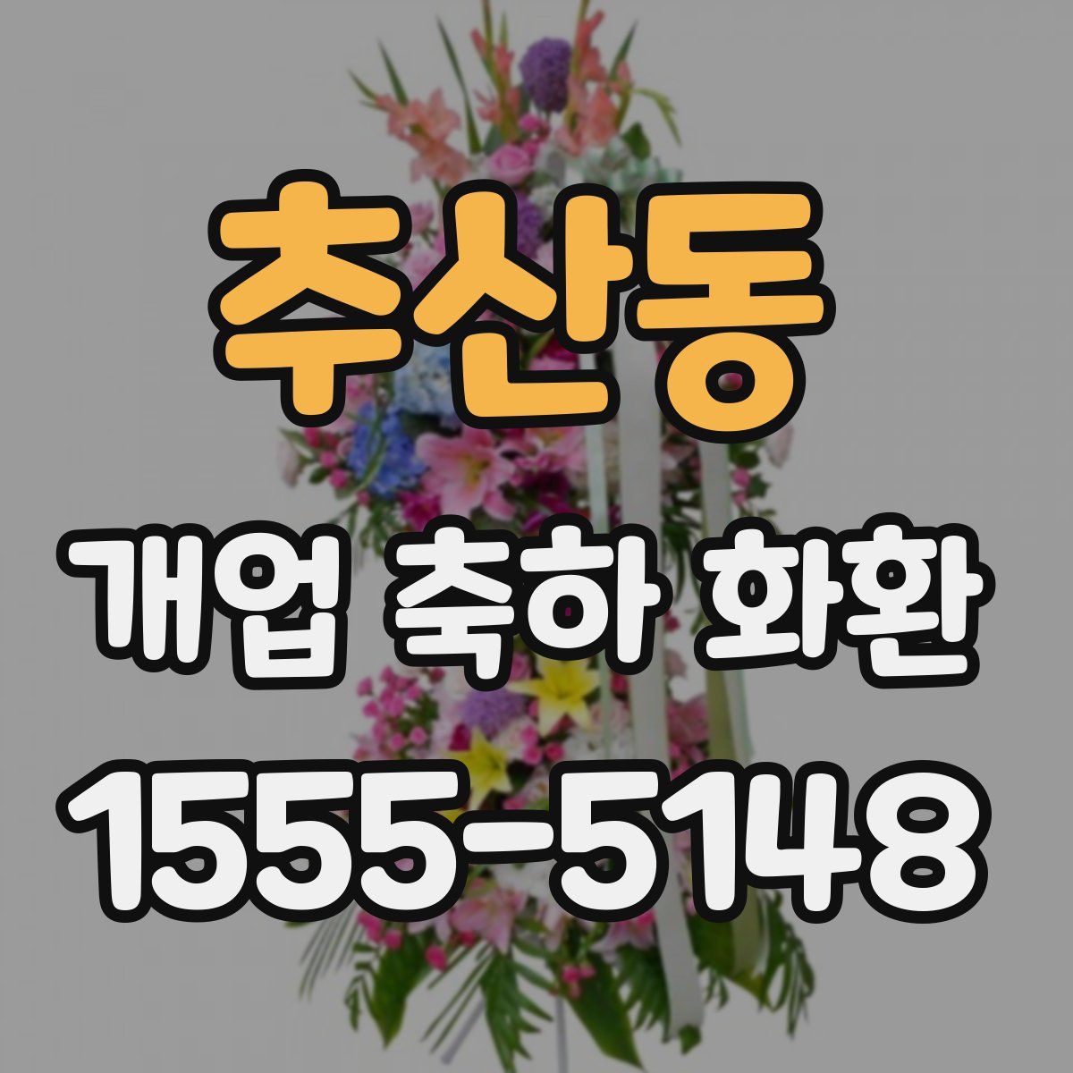 추산동 개업 축하 화환