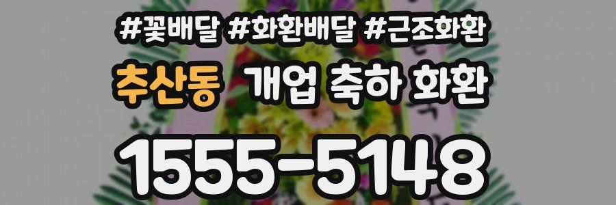 추산동 개업 축하 화환