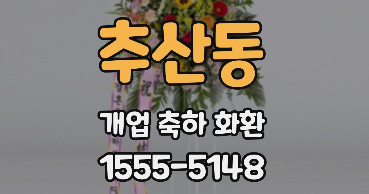추산동 개업 축하 화환