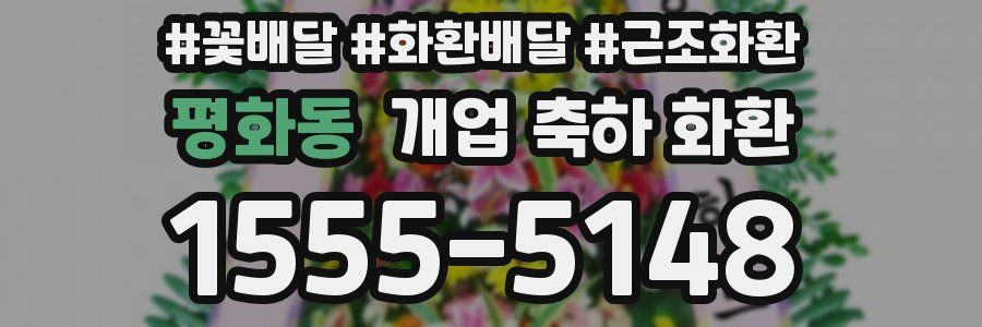 평화동 개업 축하 화환