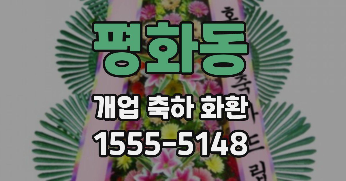 평화동 개업 축하 화환