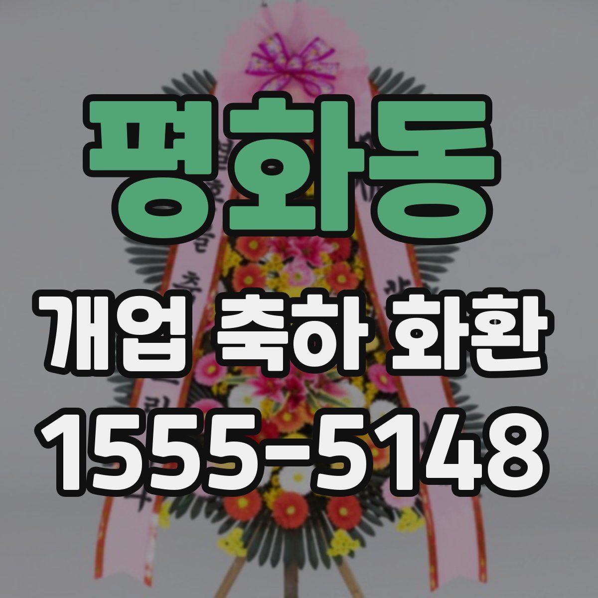 평화동 개업 축하 화환