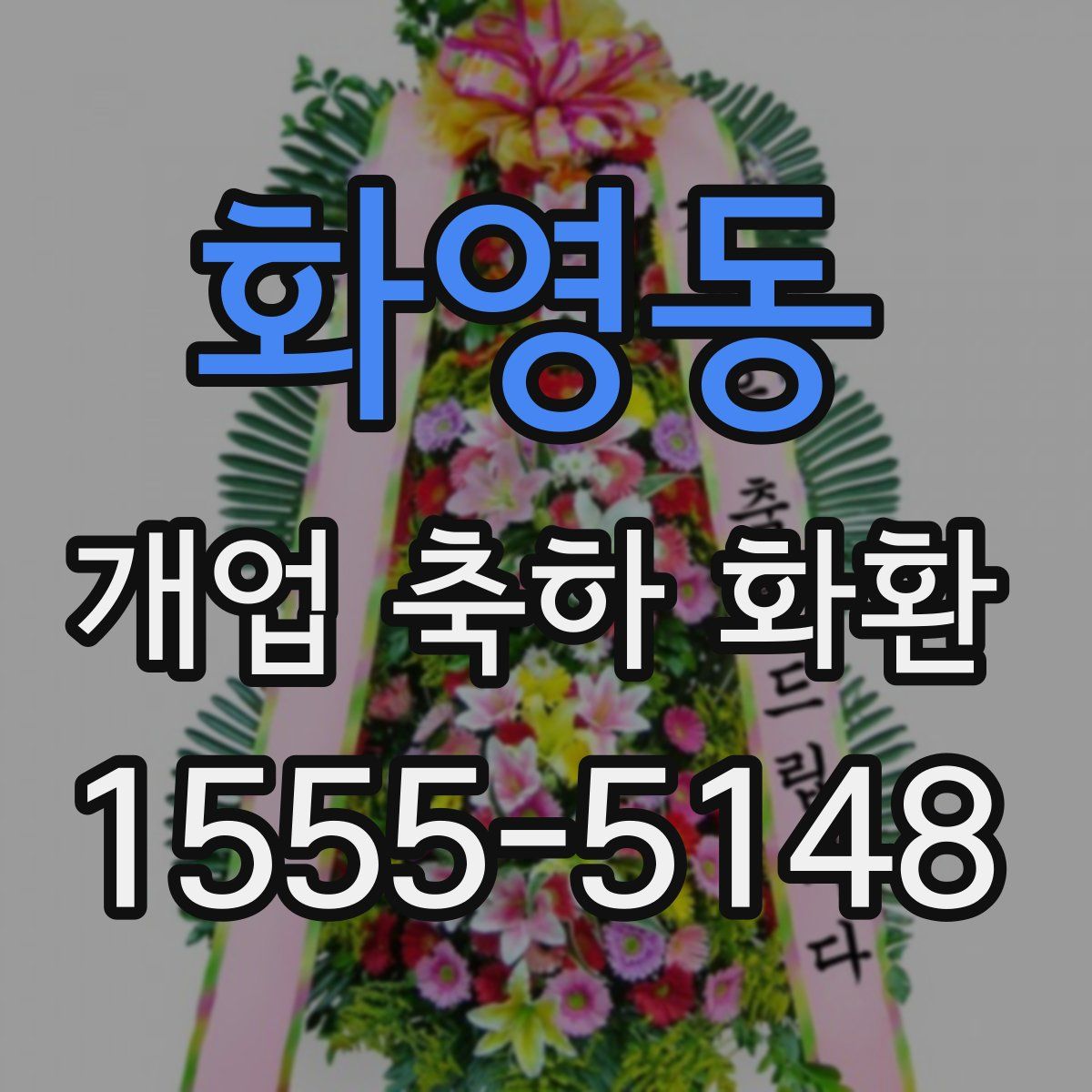 화영동 개업 축하 화환