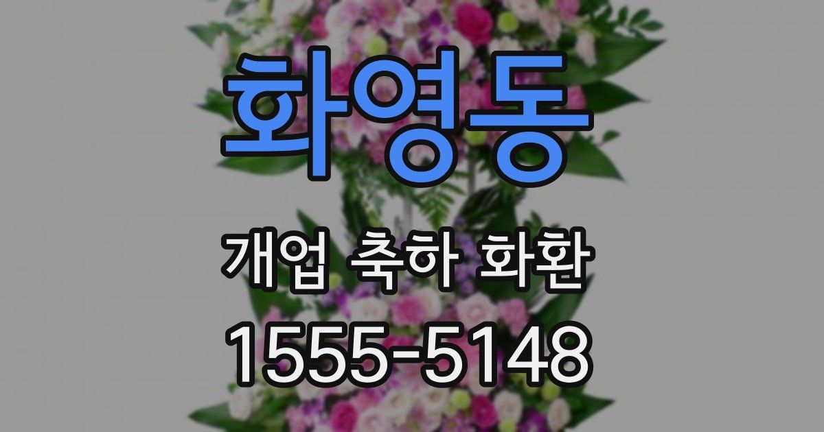 화영동 개업 축하 화환