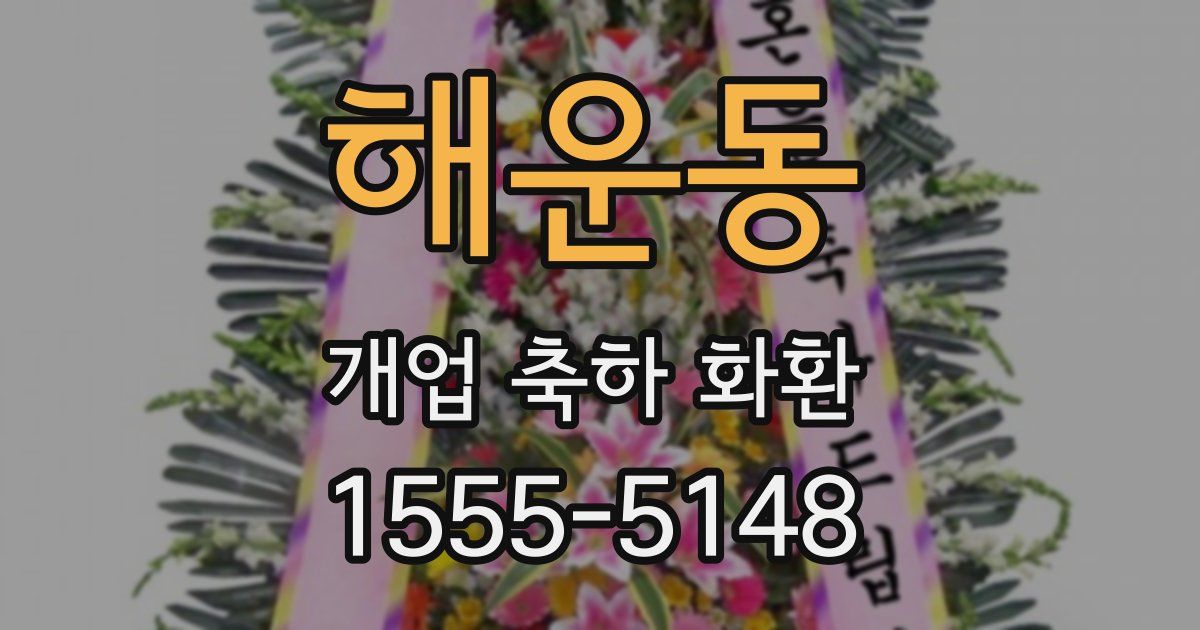 해운동 개업 축하 화환
