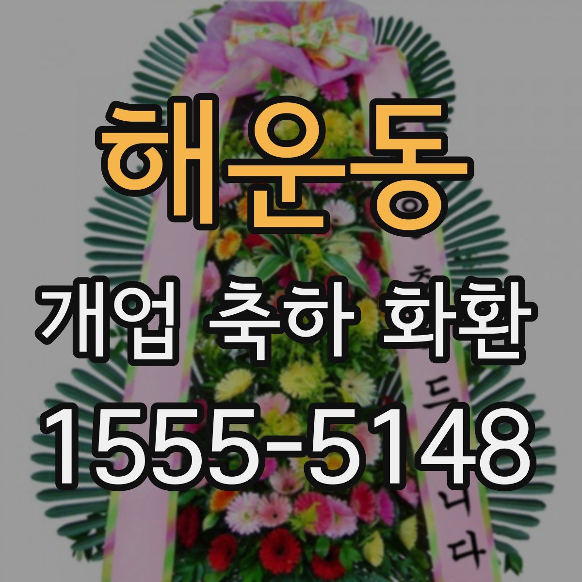 해운동 개업 축하 화환
