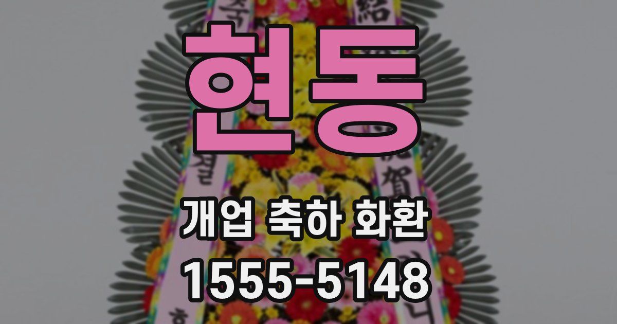 현동 개업 축하 화환