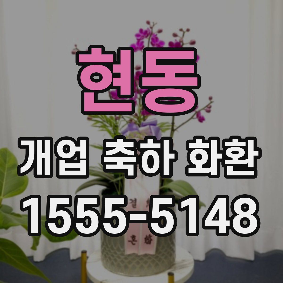 현동 개업 축하 화환