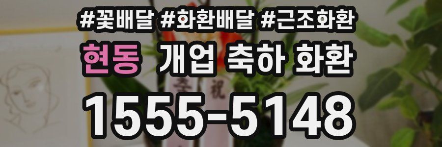 현동 개업 축하 화환