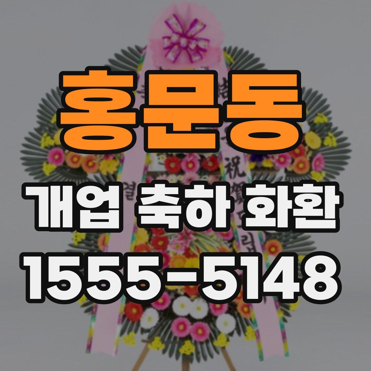 홍문동 개업 축하 화환
