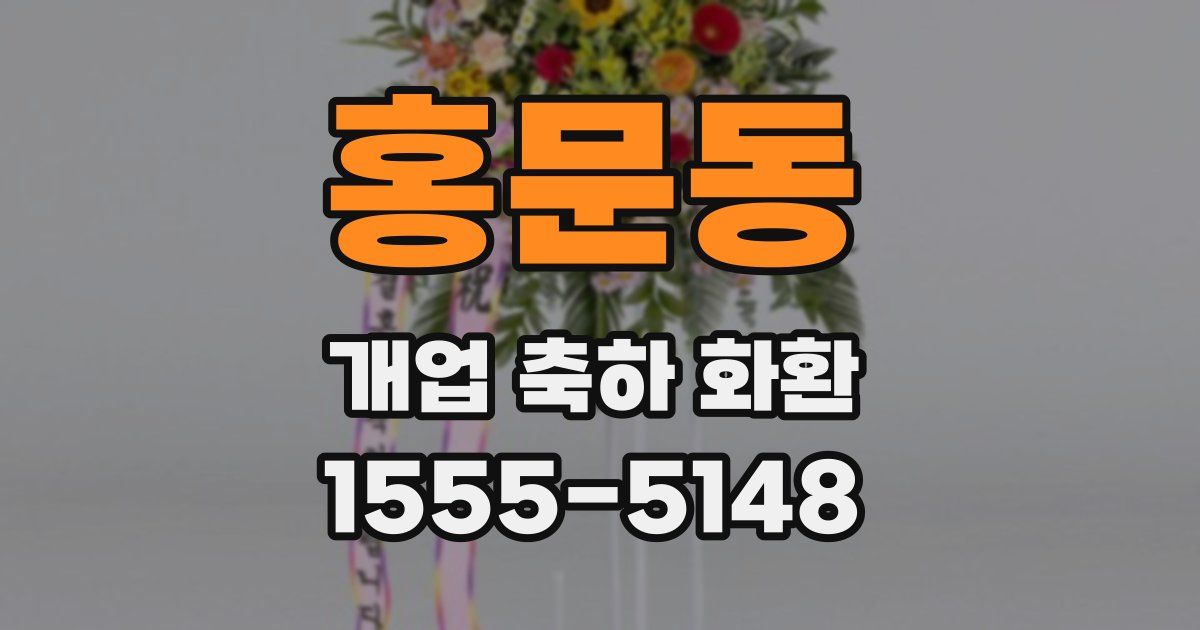 홍문동 개업 축하 화환
