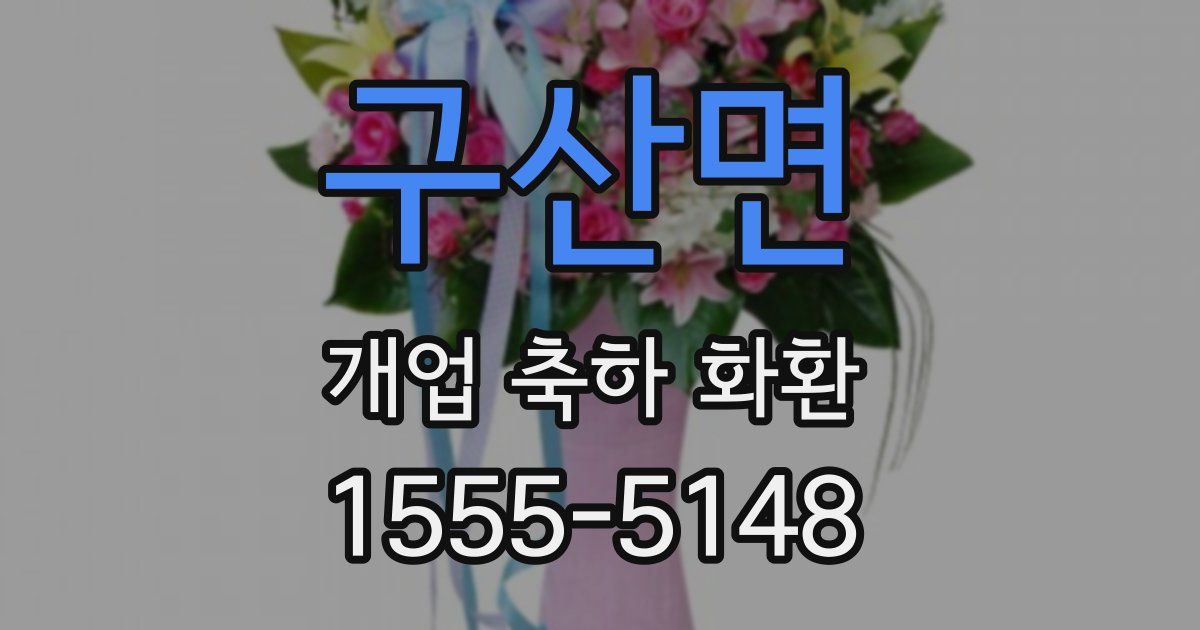 구산면 개업 축하 화환