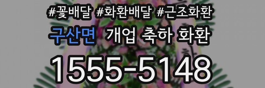 구산면 개업 축하 화환
