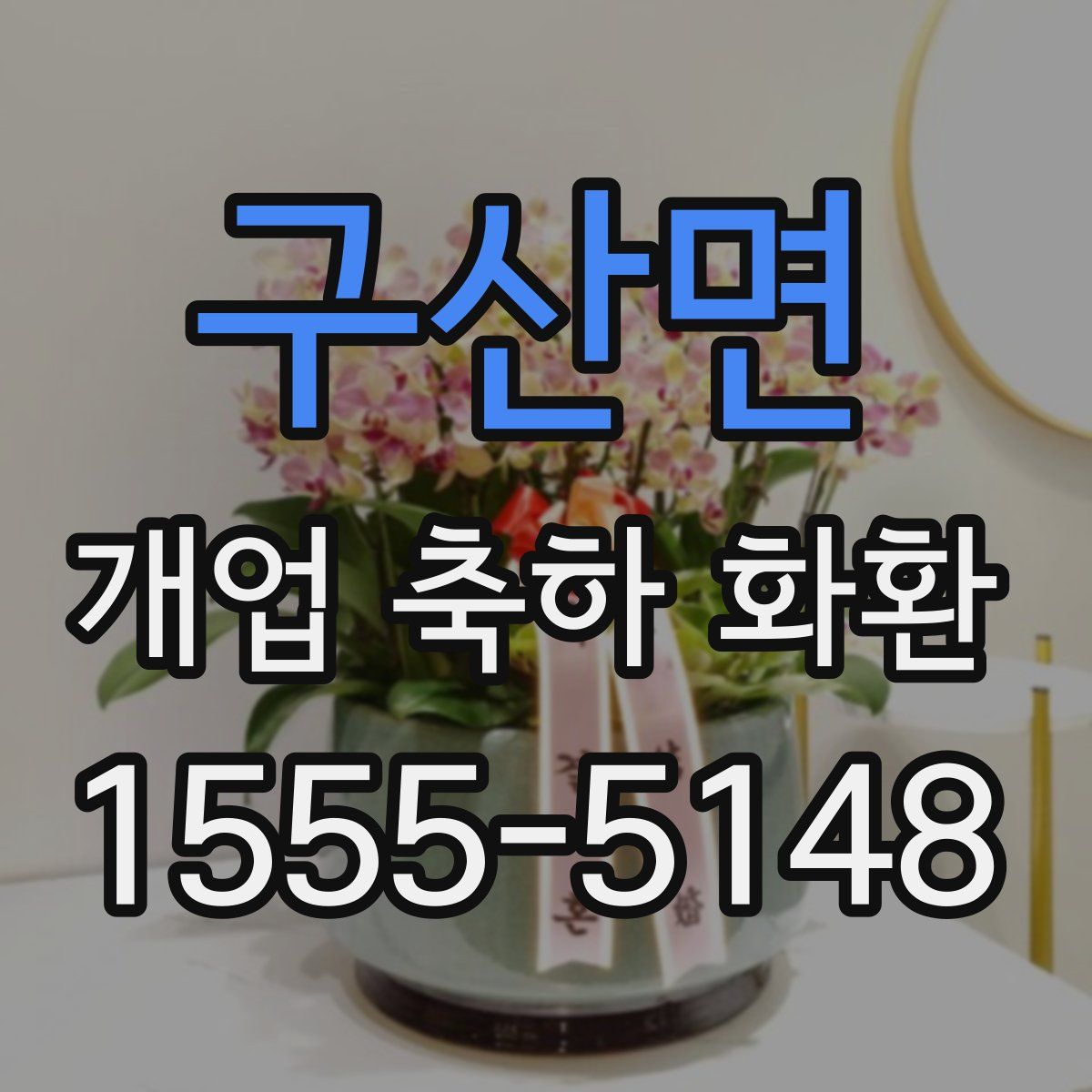 구산면 개업 축하 화환