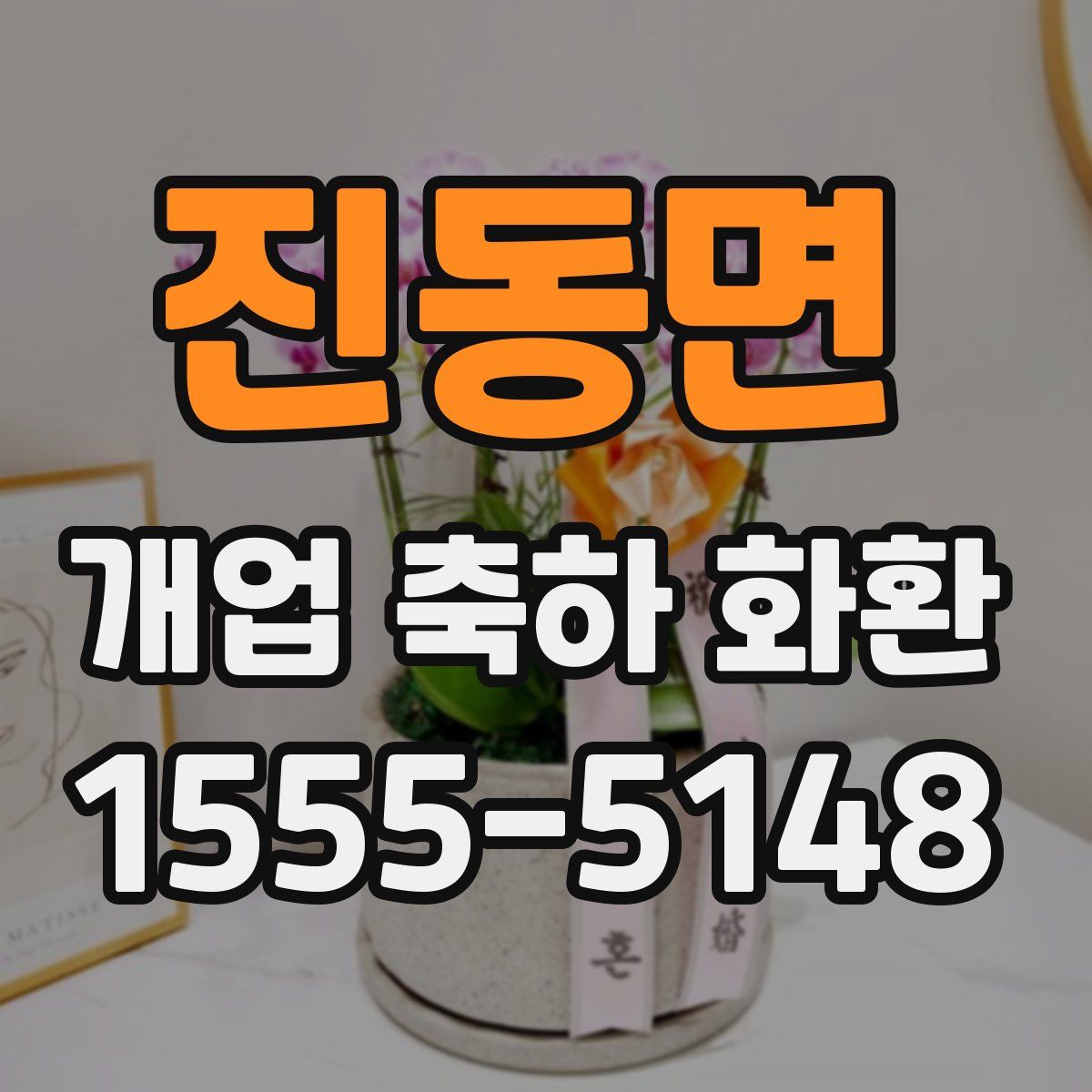 진동면 개업 축하 화환