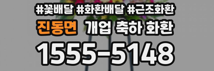 진동면 개업 축하 화환