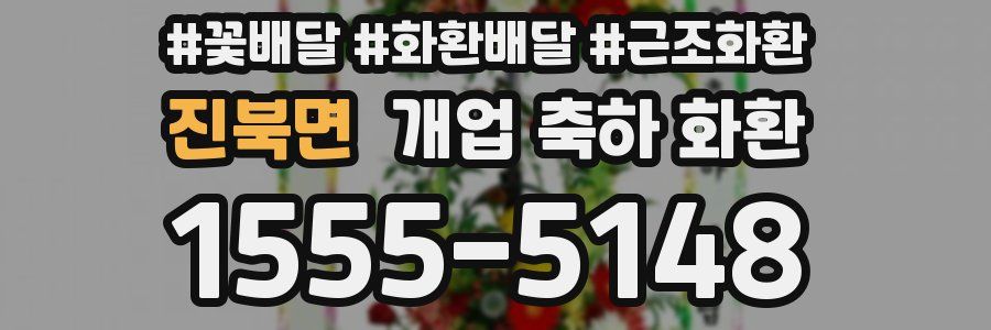 진북면 개업 축하 화환